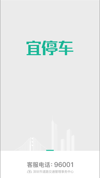 深圳宜停車app最新版本 v2.9.5 最新版 0