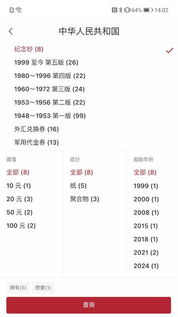 紙幣收藏助手軟件 v2.4.5 安卓版 0