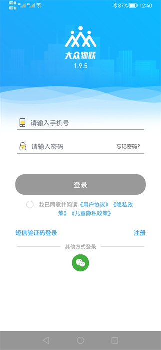 大眾物聯(lián)平臺 v2.3.0 安卓版 3