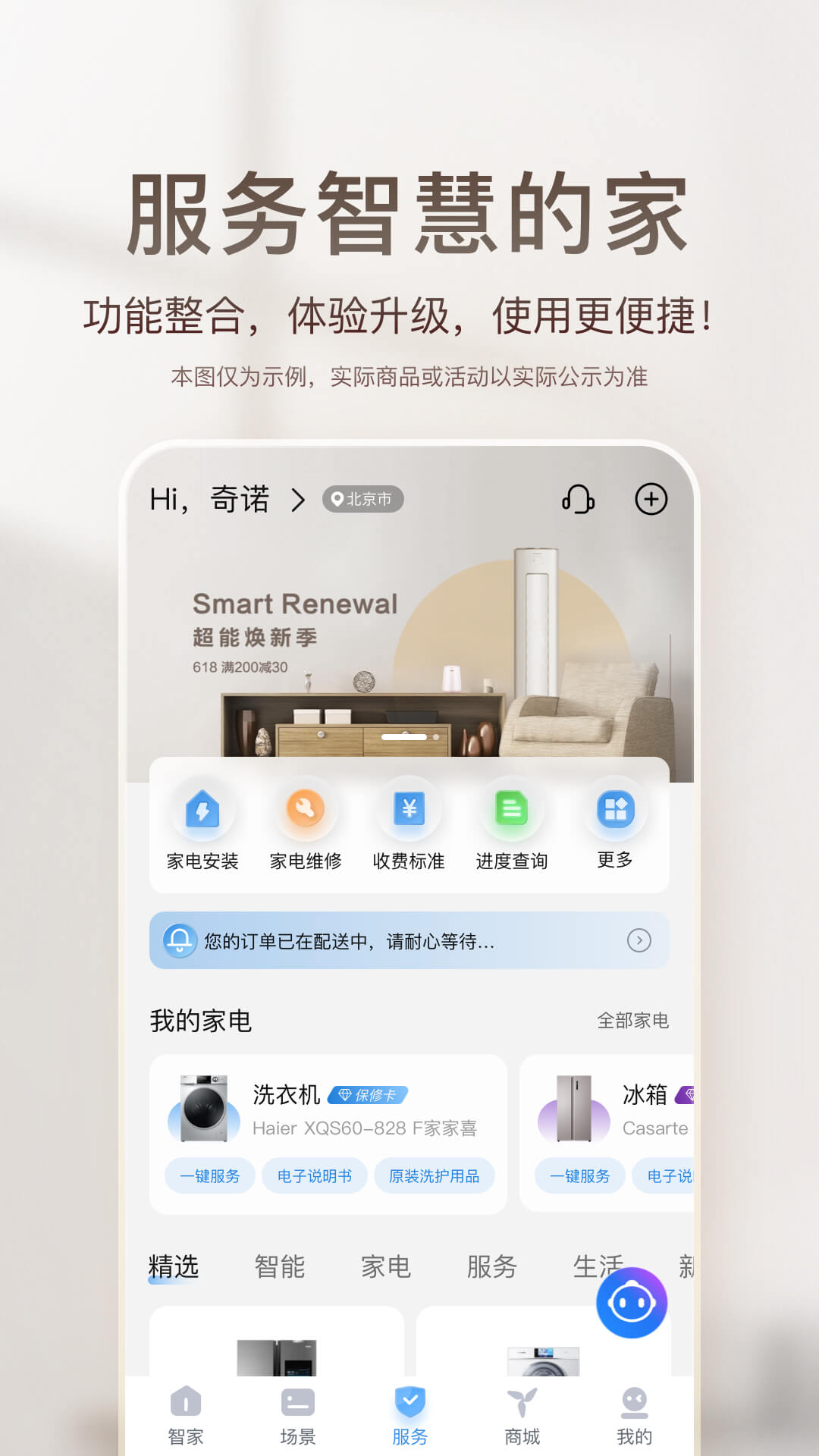 海爾智慧家庭3.0官方版(海爾智家) v9.1.0 安卓版 3