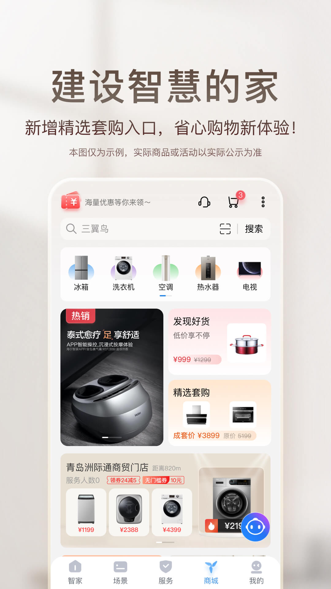 海爾智慧家庭3.0官方版(海爾智家) v9.1.0 安卓版 1