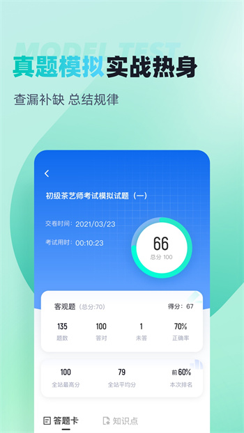 茶藝師考試聚題庫(kù) v1.8.8 安卓版 1