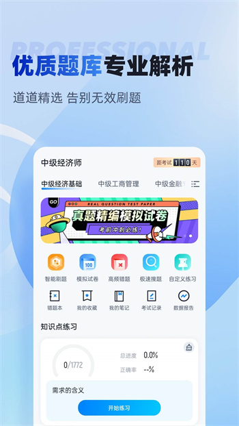 經(jīng)濟(jì)師考試聚題庫(kù) v1.7.7 安卓版 3