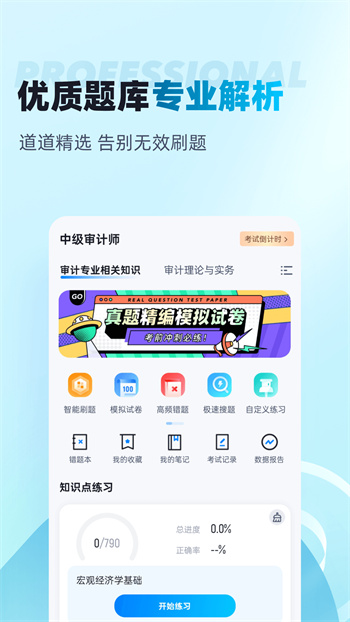 中級(jí)審計(jì)師考試聚題庫(kù) v1.7.7 2