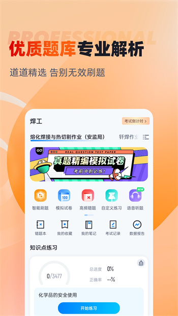 焊工考試聚題庫官方版 v1.7.7 安卓版 0