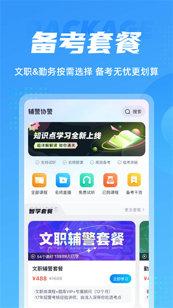 輔警協(xié)警考試聚題庫最新版 v1.8.8 安卓版 4