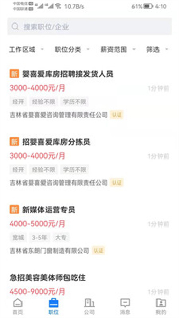 長(zhǎng)春直聘網(wǎng) v2.8.10 官方版 2