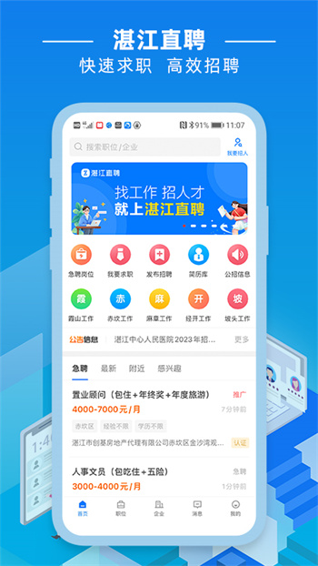 湛江直聘網(wǎng) v2.8.6 官方安卓版 0