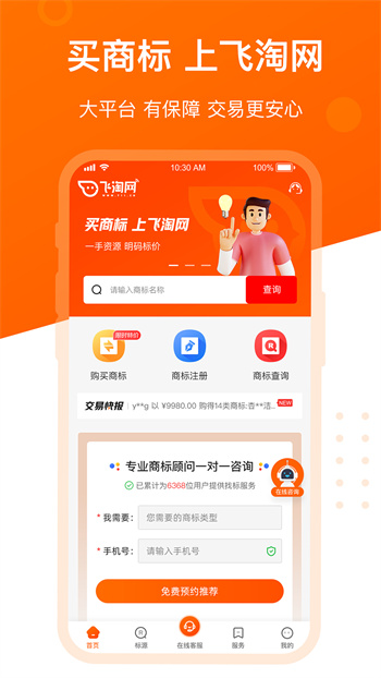 飛淘商標(biāo)轉(zhuǎn)讓 v2.6.6 安卓版 3