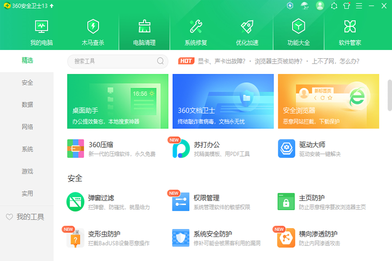 64位360安全衛(wèi)士 v14.0.1.1241 官方最新版 5