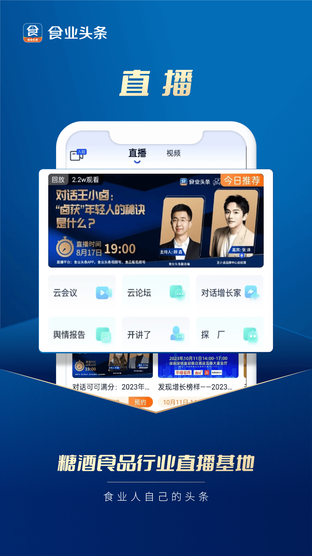 食業(yè)頭條軟件 v2.8.5 安卓版 0