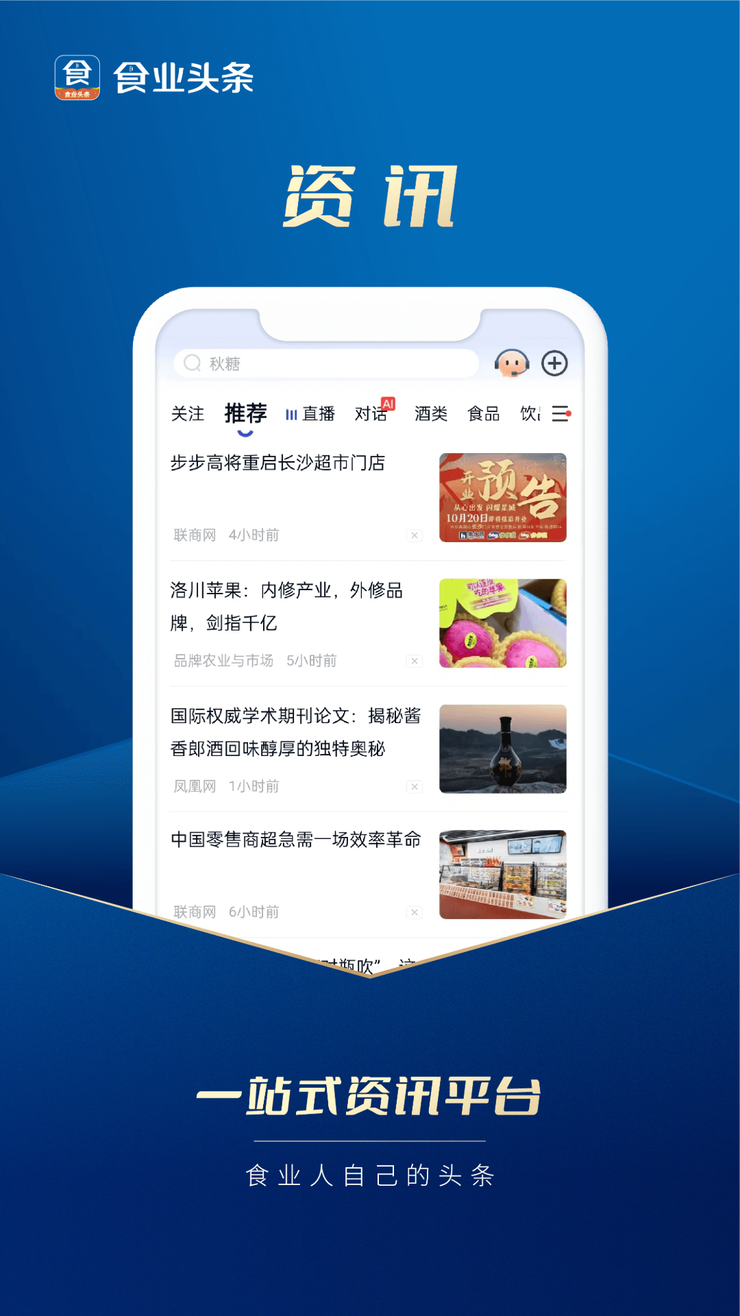 食業(yè)頭條軟件 v2.8.5 安卓版 1