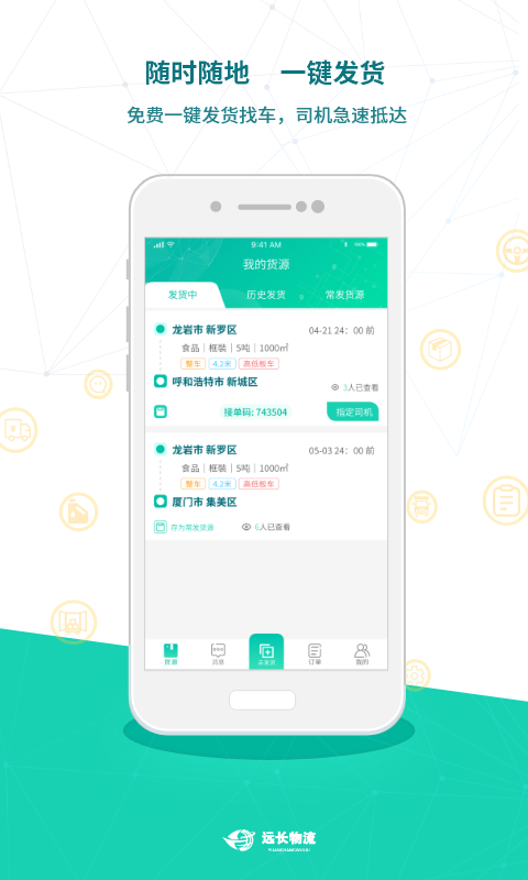 遠(yuǎn)長貨主版手機(jī)版 v8.3.0 安卓版 1
