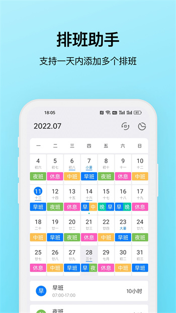 排班助手 v3.11.2 最新版 1