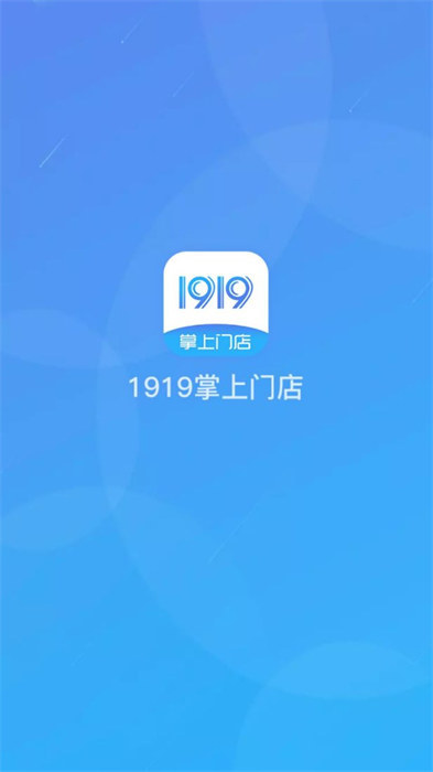 1919掌上門店最新版 v6.7.8 安卓版 0