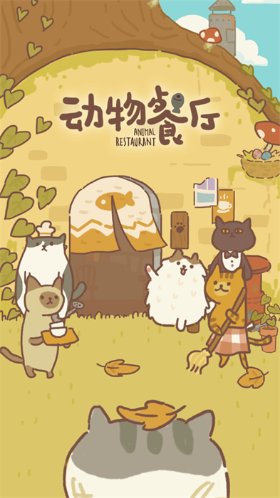 動物餐廳ios官方版 v12.1 iphone版 3