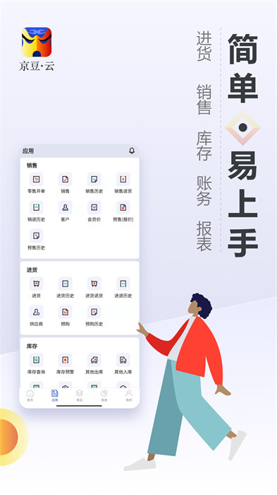 京豆云進(jìn)銷存庫存?zhèn)}庫管理 v2.4.2 安卓版 0