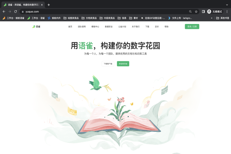 語(yǔ)雀電腦版 v3.4.5.1213 官方最新版 5