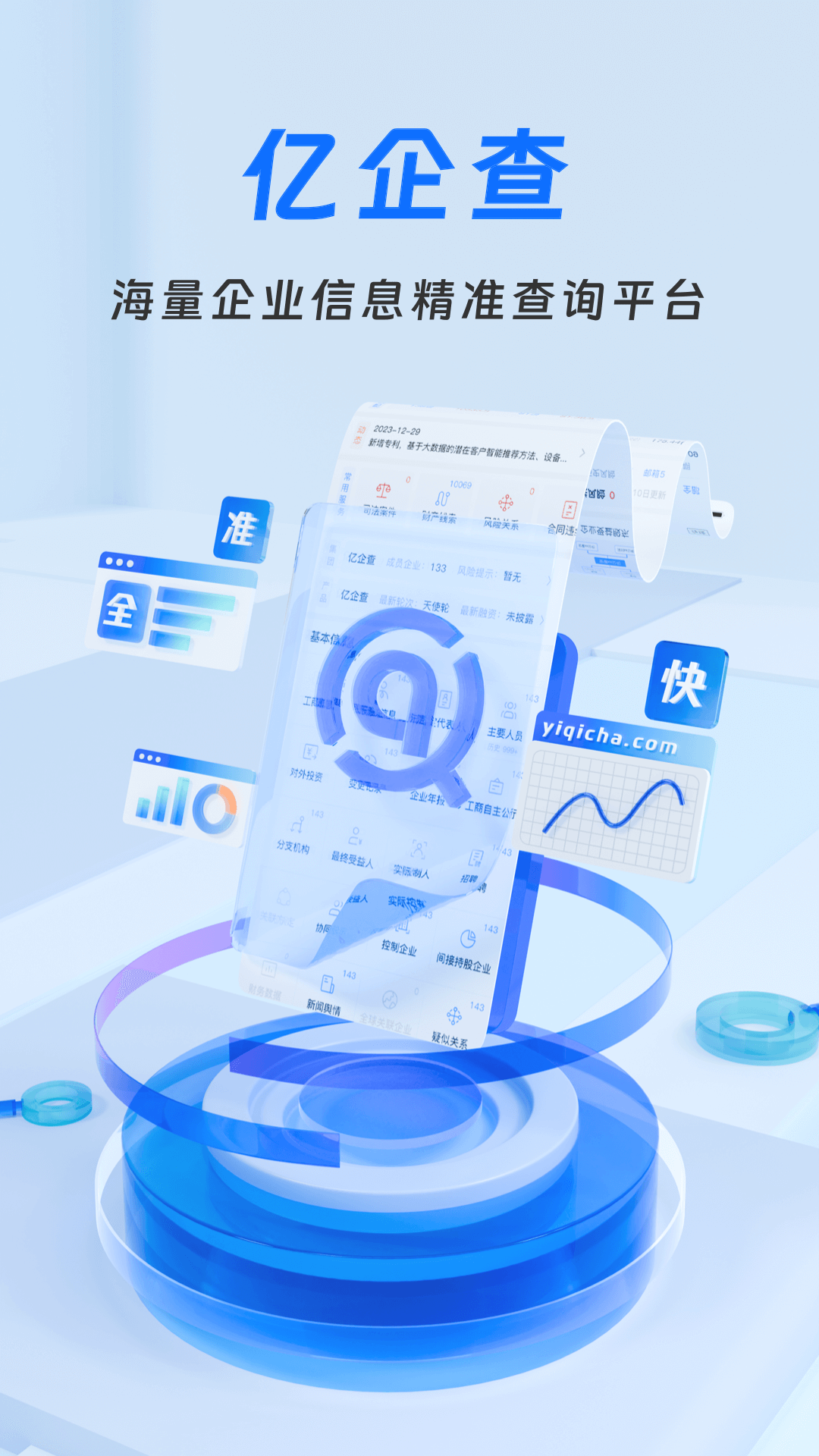 億企查app v15.05.13 安卓版 0