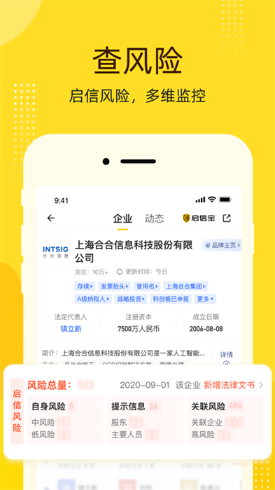 啟信寶企業(yè)信息查詢(xún)平臺(tái)ios版 v9.34.00 ?官方版 4