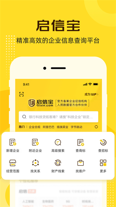 啟信寶企業(yè)信息查詢(xún)平臺(tái)ios版 v9.34.00 ?官方版 2