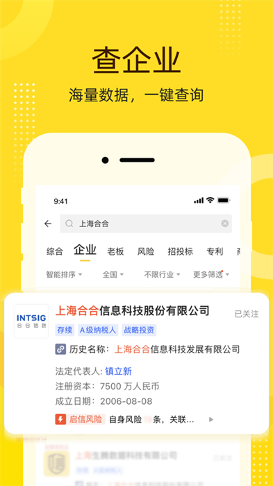啟信寶企業(yè)信息查詢(xún)平臺(tái)ios版 v9.34.00 ?官方版 3