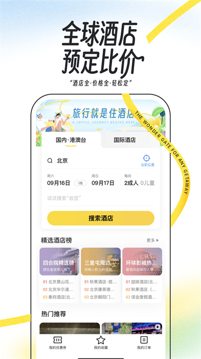 馬蜂窩旅游網(wǎng)最新版 v11.1.3 安卓版 1