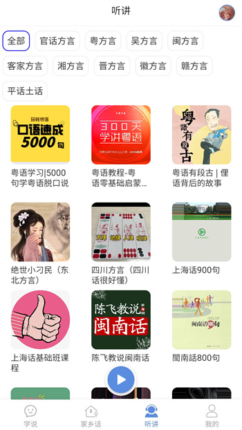 方言通 v3.0 安卓版 3