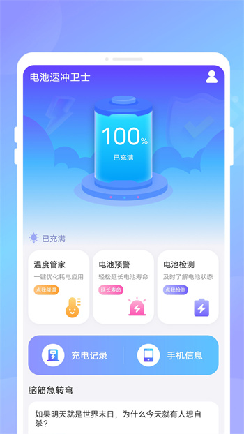 電池速?zèng)_衛(wèi)士 v1.0.1 安卓版 1