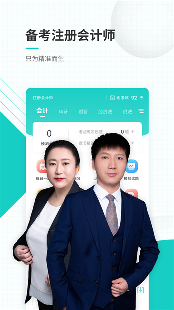 注冊會計(jì)師準(zhǔn)題庫 v5.30 安卓版 3