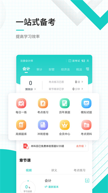 注冊會計(jì)師準(zhǔn)題庫 v5.30 安卓版 1