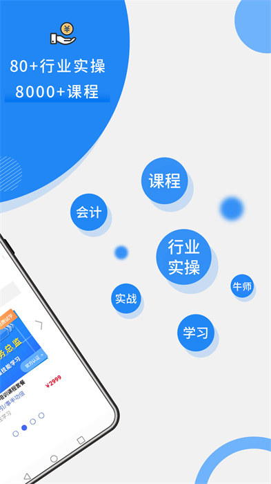 牛賬網(wǎng)會計學習app v3.1.4 安卓版 2