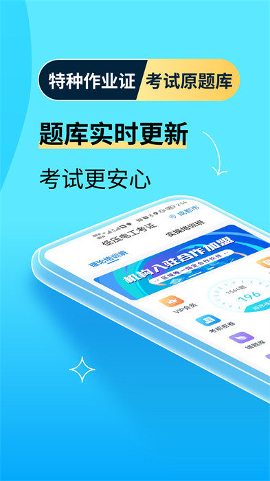 特種作業(yè)操作考證手機版 v3.8.1 安卓版 0