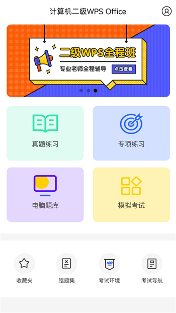 計(jì)算機(jī)二級(jí)WPS Office刷題軟件 v1.1.8 最新版 1