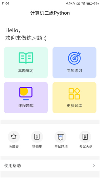 計(jì)算機(jī)二級(jí)python題庫(kù)軟件 v1.0.4 最新安卓版 2