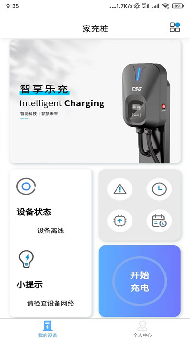 智享樂充設(shè)備 v2.3.2 安卓版 2