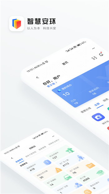 智慧安環(huán) v1.1.17 最新版 0