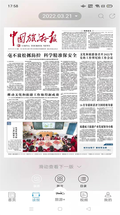 中國旅游新聞 v4.7.0 最新版 1