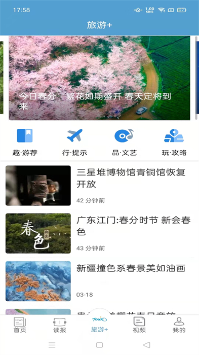中國旅游新聞 v4.7.0 最新版 3