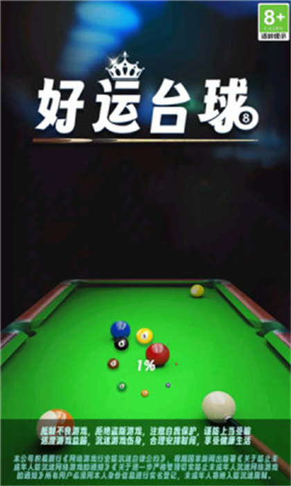 好運(yùn)臺(tái)球 v1.0.0.0 安卓版 1