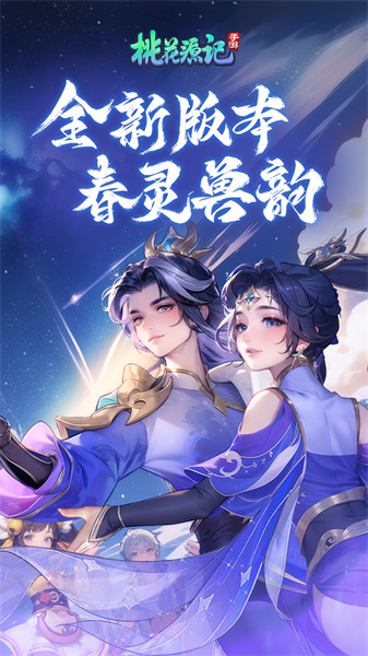 桃花源記游戲 v10.2.08 安卓版 0