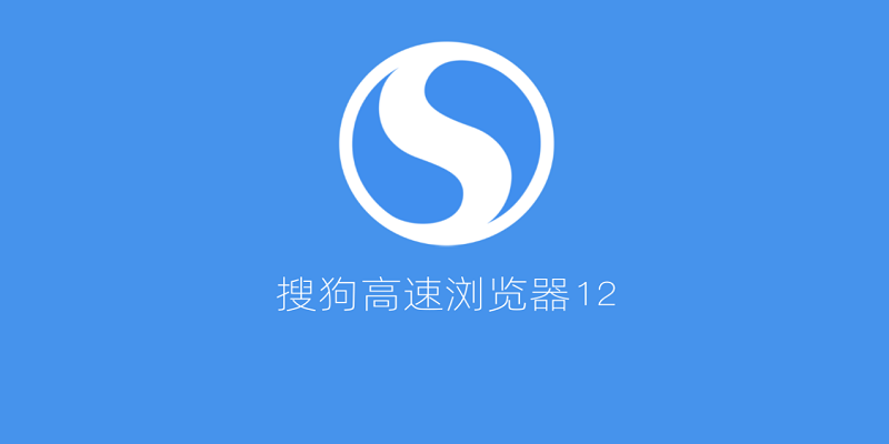 搜狗高速瀏覽器安裝包 v12.4.6070.400 最新版 2