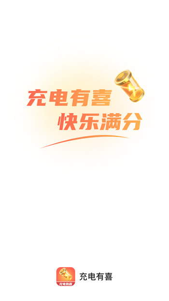 充電有喜 v2.0.1 0