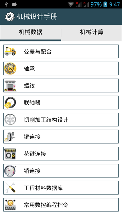 機(jī)械設(shè)計手冊APP v3.8.1 安卓去廣告版 3