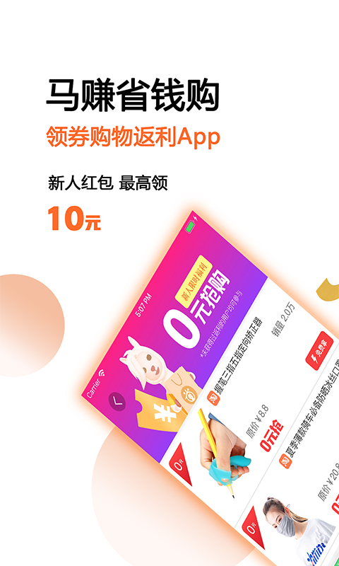 馬賺省錢購(gòu) v4.9.8 最新版 0
