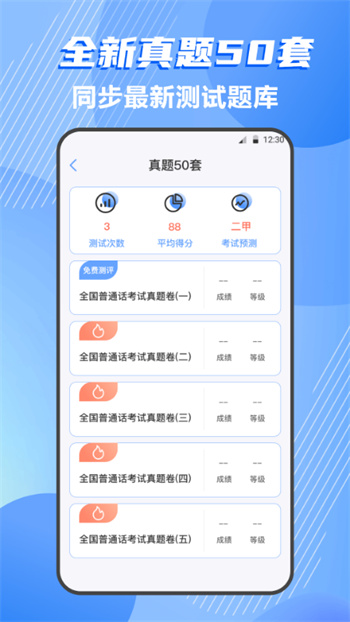 標(biāo)準(zhǔn)普通話測(cè)評(píng) v4.1.9 安卓版 2