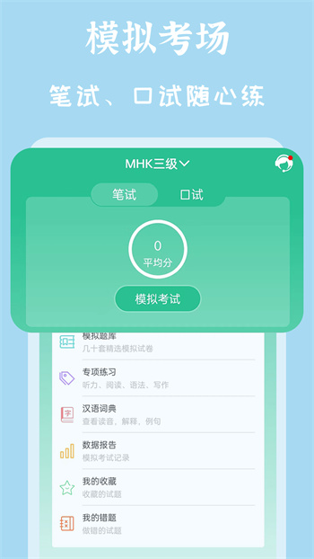 MHK國(guó)語考試寶典 v2.4.3 最新版 0