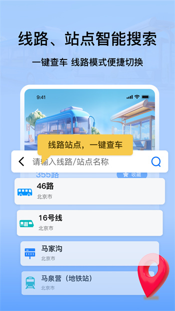 掌上公交地鐵實(shí)時(shí)查詢手機(jī)版 v5.0 安卓版 0