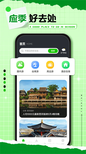 熊貓愛(ài)旅行 v2.0.3 安卓版 1