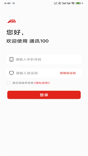 通訊100 v4.0.5 安卓版 0